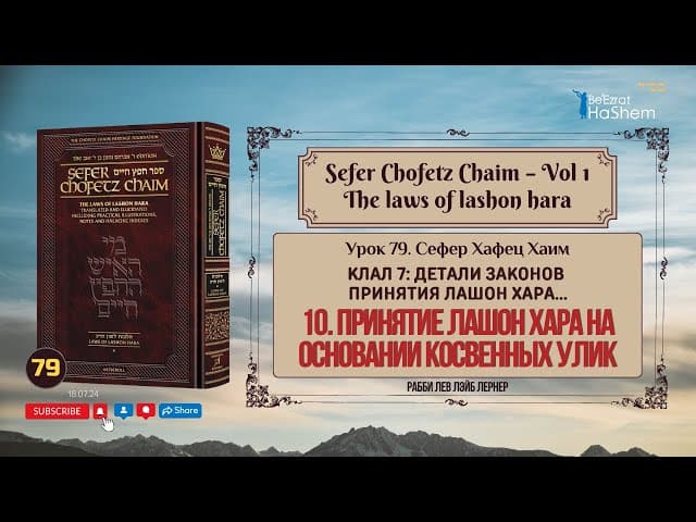 𝟳𝟵. Сефер Хафец Хаим | Принятие лашон хара на основании косвенных улик | Рабби Лев Лэйб Лернер