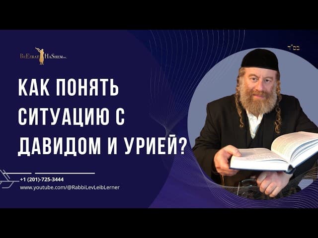 Как понять ситуацию с Давидом и Урией?