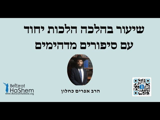 שיעור בהלכה הלכות יחוד עם סיפורים מדהימים