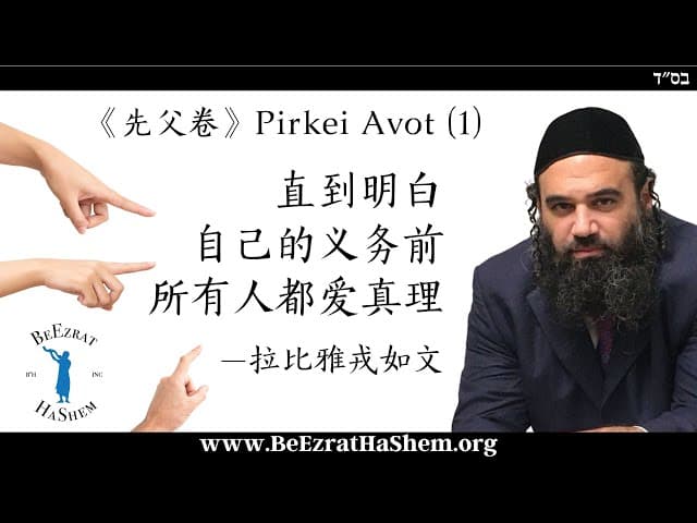 每个犹太人真的在来世都有份吗？ - 穆萨尔箴言 (1)