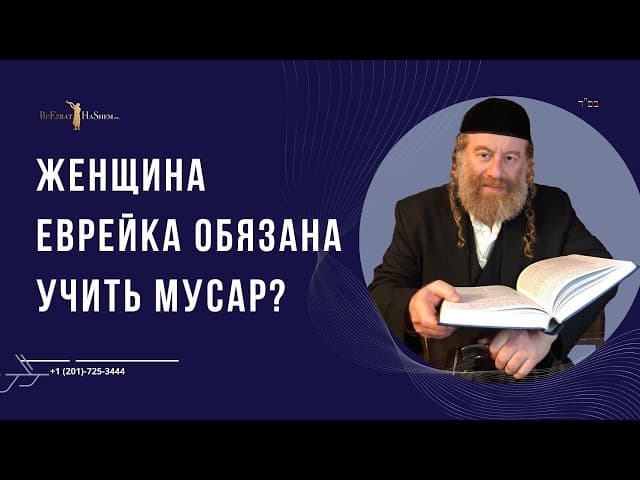 Женщина еврейка обязана учить Мусар?
