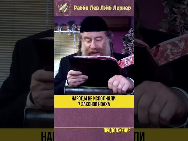Народы не исполняли 7 законов Ноаха #Тора #shorts