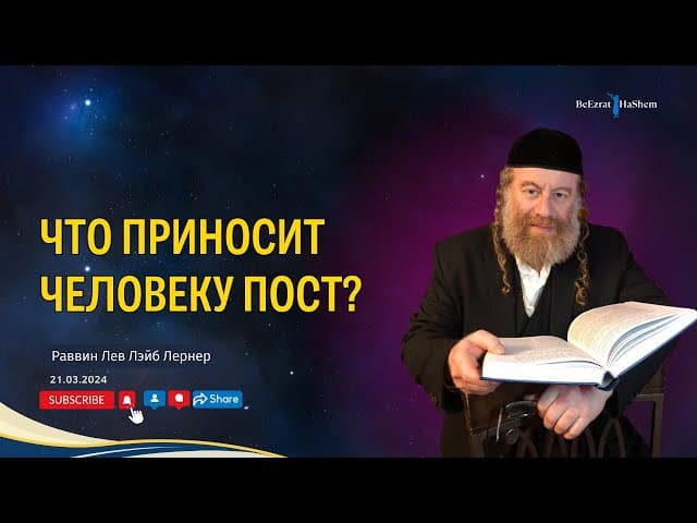 Что приносит человеку пост？