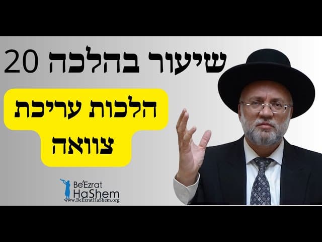 לכות עריכת צוואה - שיעור בהלכה 20 - הרב יוסף חיים מזרחי