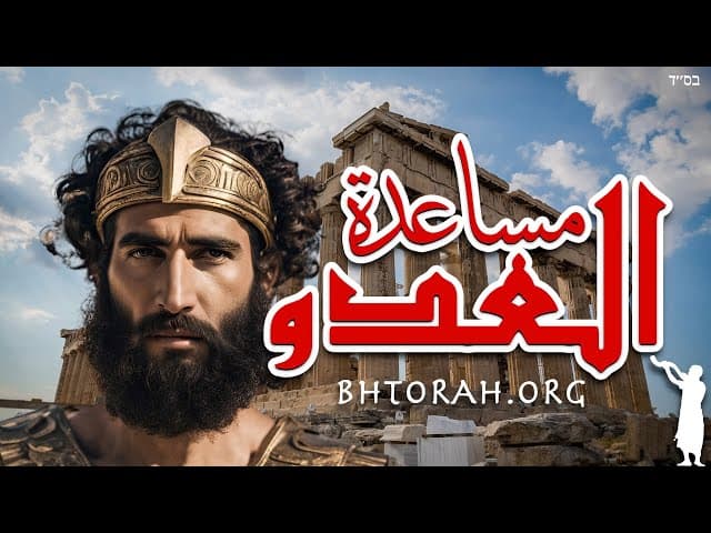 اليهودي الذي ساعد العدو في الحرب ضد التوراة