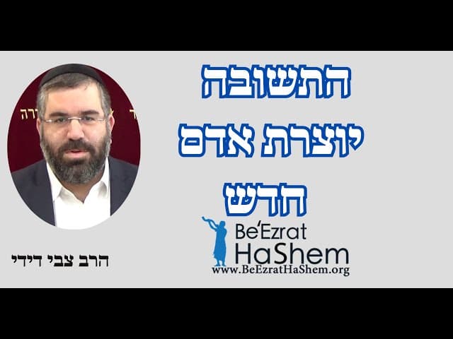 התשובה יוצרת אדם חדש