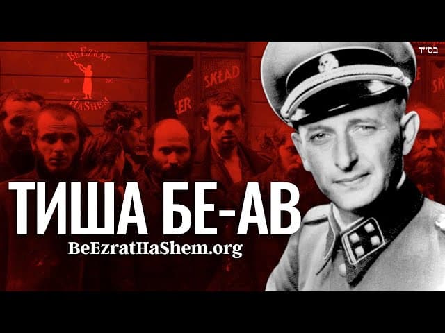 Тиша Б'Ав Германия