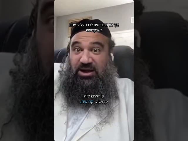 איך לא מתביישים לדבר על עניינים שבקדושה?