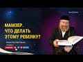 Прелюбодеяние, Мамзер