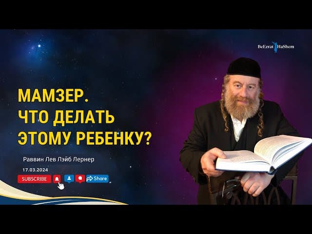 Мамзер. Что делать этому ребенку?
