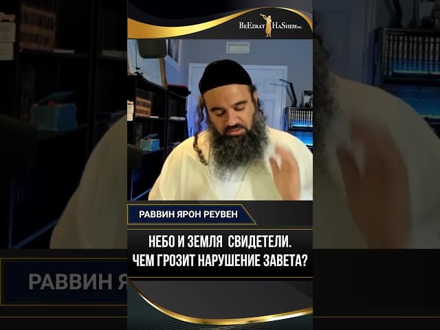 Небо и Земля  Свидетели. Чем грозит нарушение Завета?