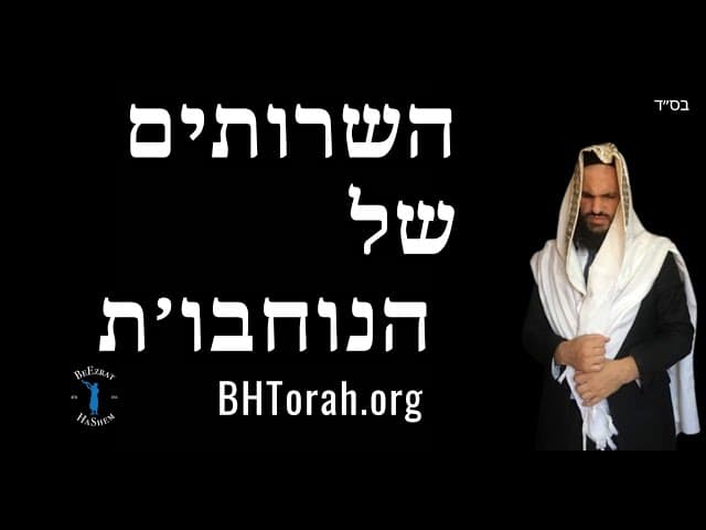 השרותים של הנוחבו׳ת