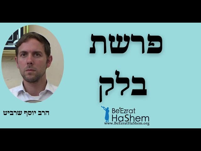 הרב יוסף שרביט - פרשת בלק