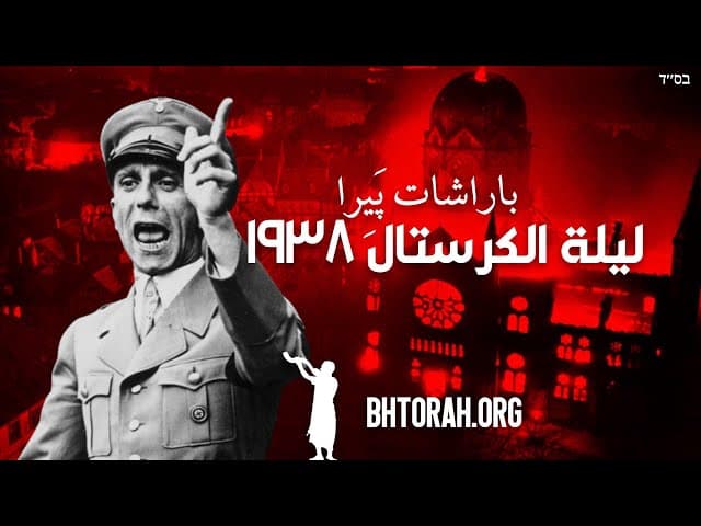 باراشات فاية: ليلة الكريستال