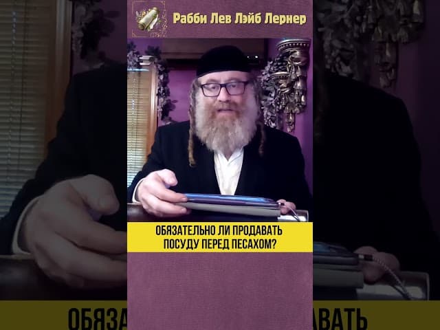 Обязательно ли продавать посуду перед Песахом？ Проданную посуду выкупить и в микву