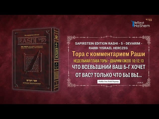 Раши  | Что Всевышний ваш Б-г хочет от вас? Только что бы вы... | Дварим (Экев) 10:12,13