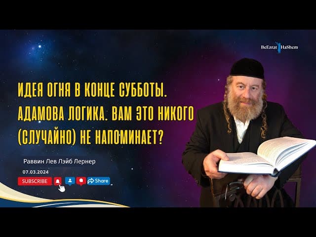 Идея огня в конце Субботы. Адамова логика. Вам это никого (случайно) не напоминает?