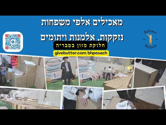 מאכילים אלפי משפחות נזקקות, אלמנות ויתומים | חלוקת מזון בטבריה