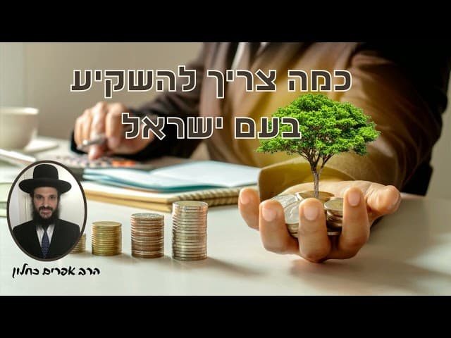 כמה צריך להשקיע בעם ישראל
