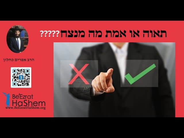 ?????תאוה או אמת מה מנצח