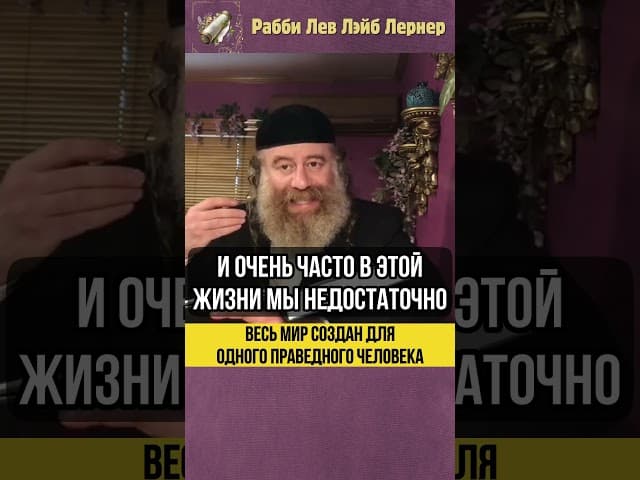 💡Весь мир создан для одного праведного человека! #shorts #тора