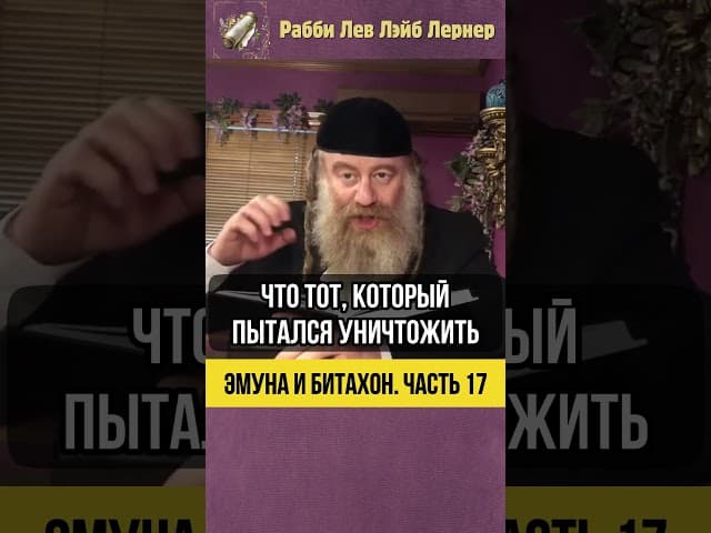 1️⃣7️⃣ Эмуна и Битахон 💡 Воля Творца: Не Обойти и Не Отменить #shorts #Тора