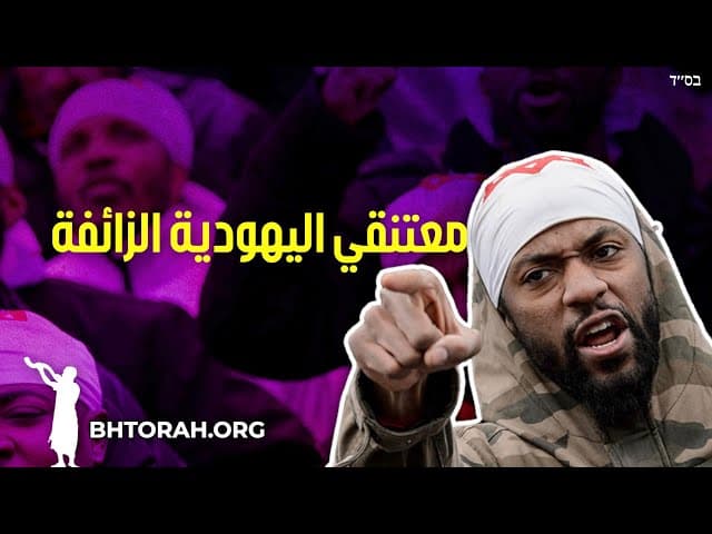المتحولون المزيفون عندما يأتي المسيح