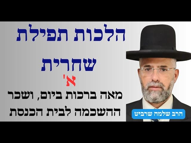 פרקטי וקצר - הלכות תפילת שחרית - א' - מאה ברכות ביום, ושכר ההשכמה לבית הכנסת