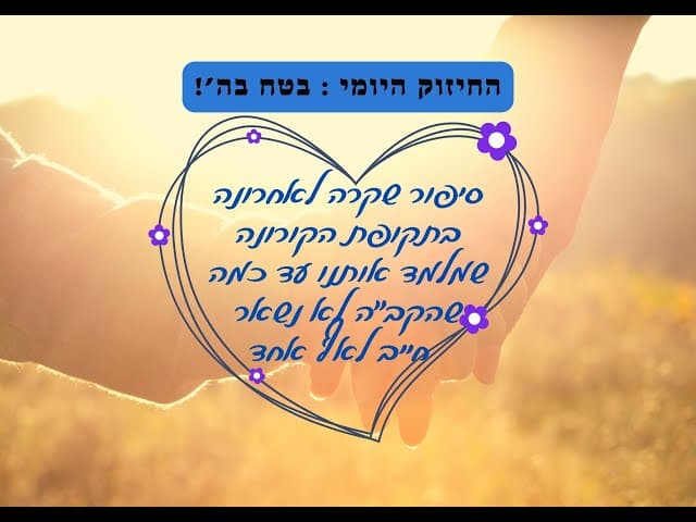 סיפור שקרה לאחרונה בתקופת הקורונה שמלמד אותנו עד כמה שהקב"ה לא נשאר חייב לאף אחד .