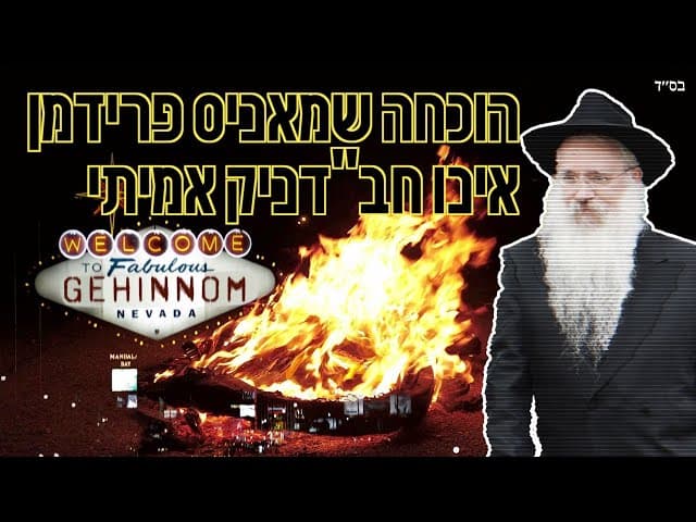 מאניס פרידמן אינו חב"דניק אמיתי