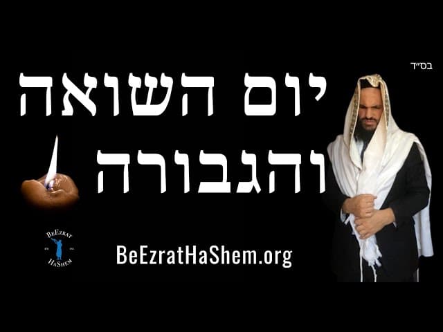 יום השואה והגבורה