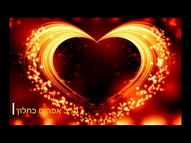 סוד האהבה הרב אפרים כחלון