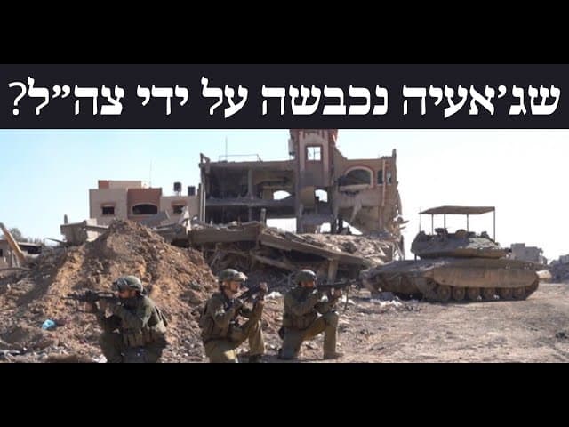 שג׳אעיה נכבשה על ידי צה״ל?