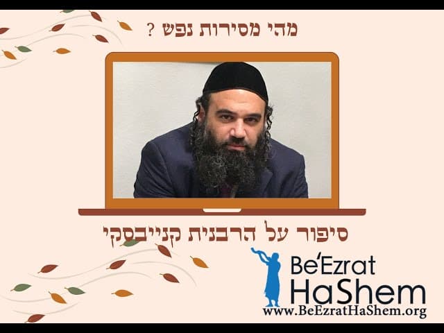 סיפור על מסירות נפשה של הרבנית קנייבסקי לגמילות חסדים