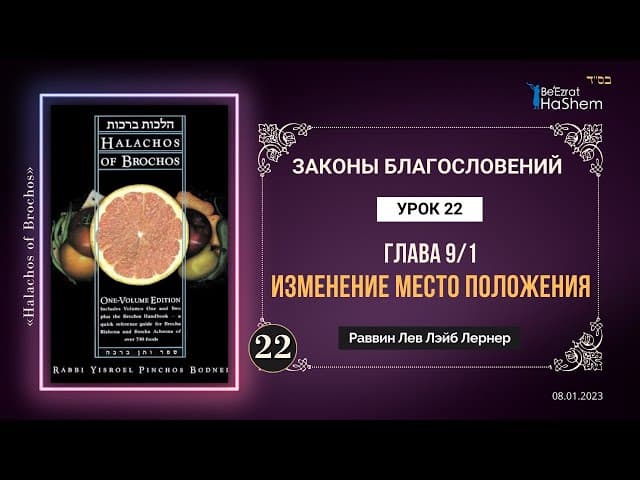 𝟐𝟐. (1) Изменение место положения | Законы Благословений | Глава 9 |  Рабби Лев Лэйб Лернер