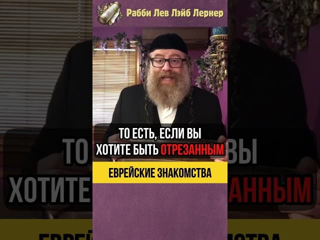 Еврейские знакомства 💎 Можно ли знакомить нерелигиозных людей? #shorts #тора