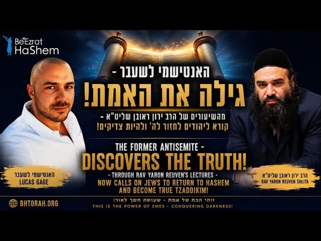 האנטישמי לשעבר, לוקאס גייג׳, גילה את האמת!