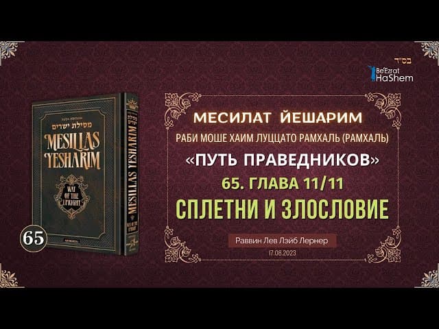 𝟔𝟓. Месилат Йешарим 11 | Сплетни и злословие | Рабби Лев Лэйб Лернер