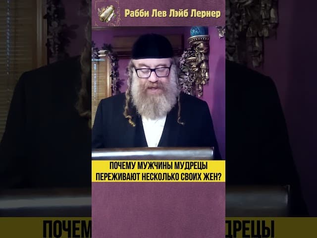 Почему мужчины мудрецы переживают несколько своих жен? #Тора #shorts