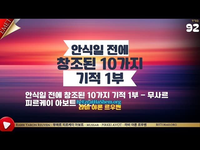 안식일 전에 창조된 10가지 기적 1부 - 무사르 피르케이 아보트 (92)
