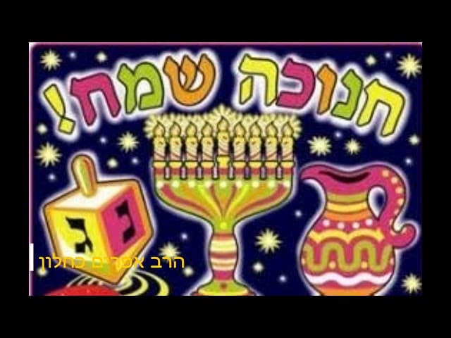 חנוכה שמח מהרב אפרים כחלון