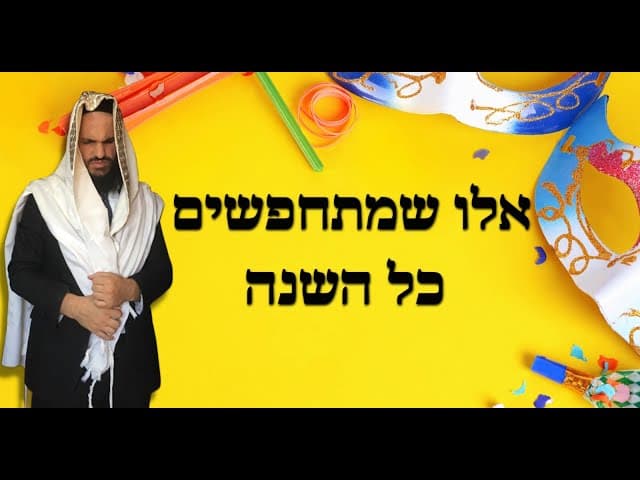 🤡🤡🤡 אלו שמתחפשים כל השנה