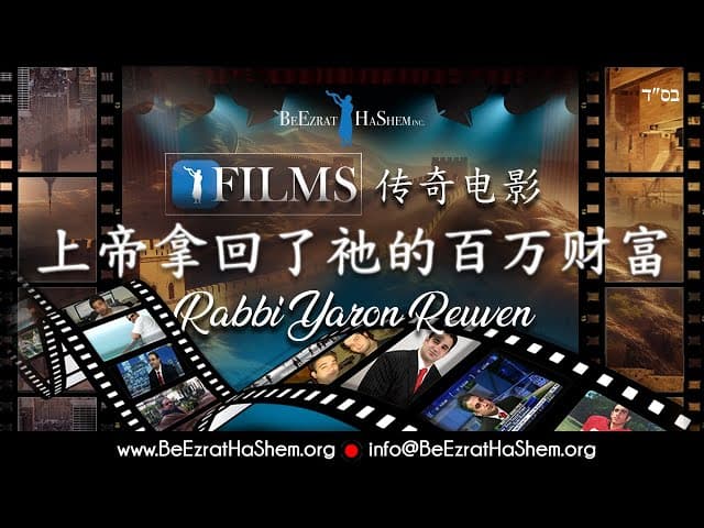 上帝拿回了祂的百万财富【正片】拉比雅戎·如文的人生传奇