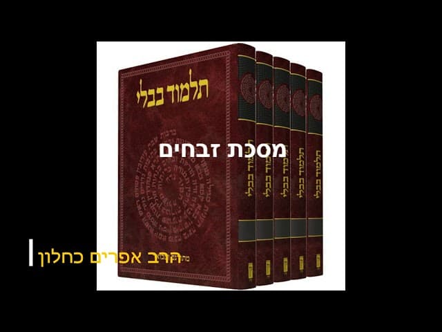 סדרה חדשה על מסכתות התלמוד בבלי מסכת זבחים מהרב אפרים כחלון
