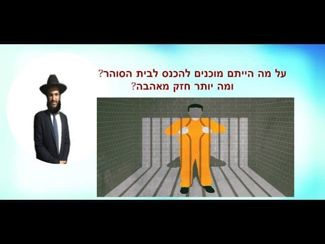 על מה הייתם מוכנים להכנס לבית הסוהר? ומה יותר חזק מאהבה?