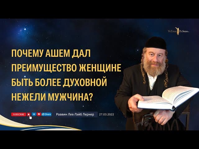 Почему аШем  дал преимущество женщине быть более  духовной нежели мужчина?