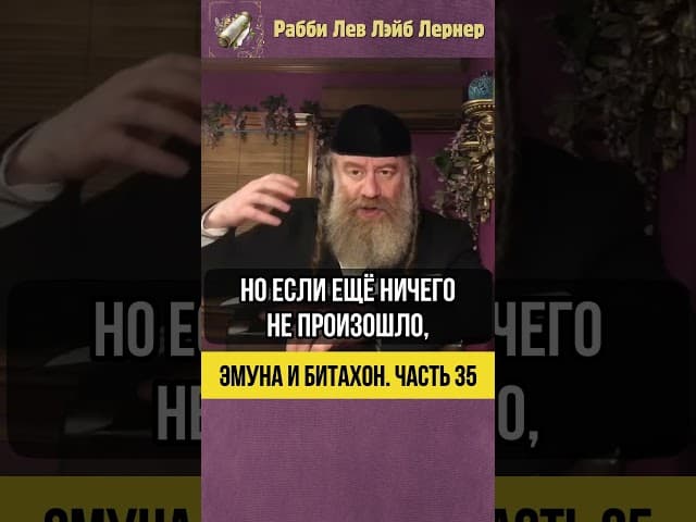 3️⃣5️⃣ Эмуна и Битахон 💡 Действия до, не после #Тора #shorts