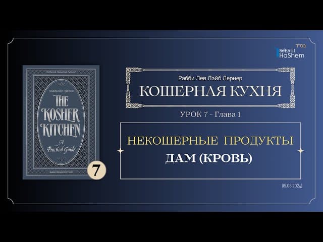 𝟳. Кошерная Кухня | Некошерные Продукты | Дам (Кровь) | Глава 1 | Рабби Лев Лэйб Лернер