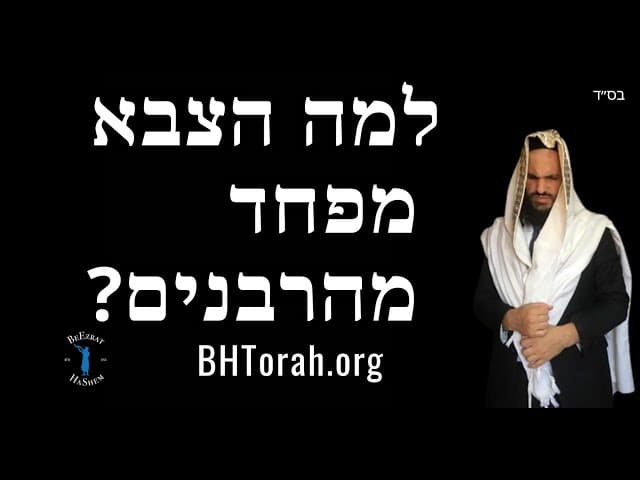 למה הצבא מפחד מהרבנים?