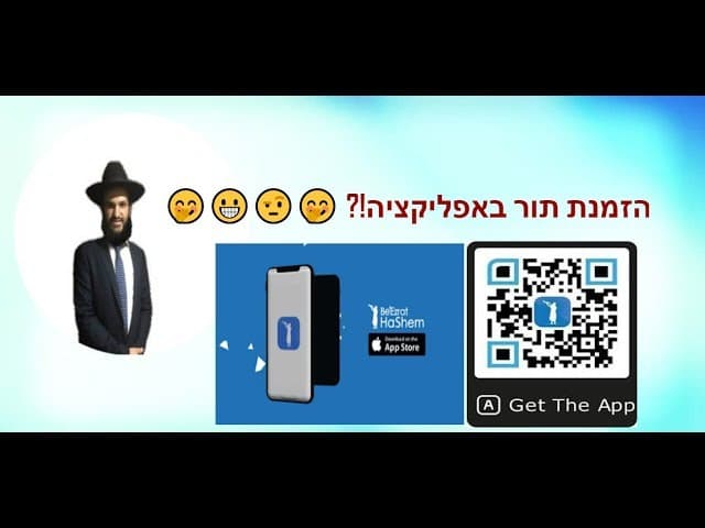 הזמנת תור באפליקציה?!